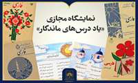 نمایشگاه مجازی «یاد درس‌های ماندگار» در کتابخانه ملی ایران منتشر شد
